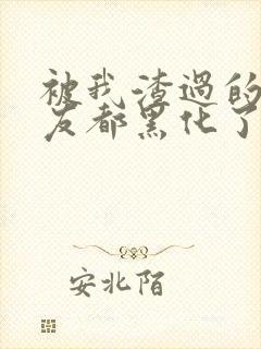 被我渣过的前男友都黑化了