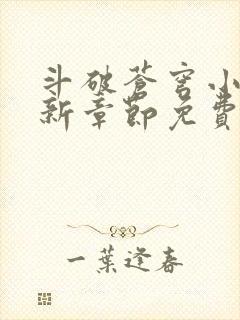 斗破苍穹小说最新章节免费阅读封面