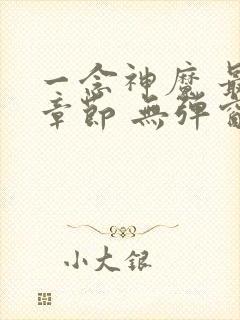 一念神魔 最新章节 无弹窗