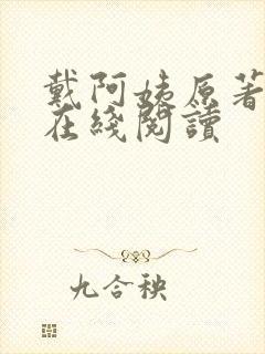 戴阿姨原著小说在线阅读封面