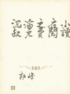 沉沦之夜小说陈叔免费阅读