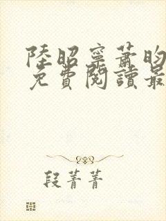 陆昭宁萧昀全文免费阅读最新章节