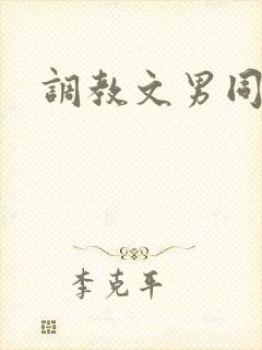 调教文男同小说