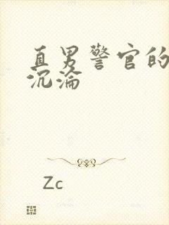 直男警官的肉欲沉沦