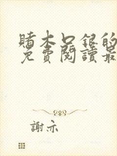 赌木口银的小说免费阅读最新