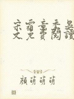 宋霜意季晏星全文免费阅读