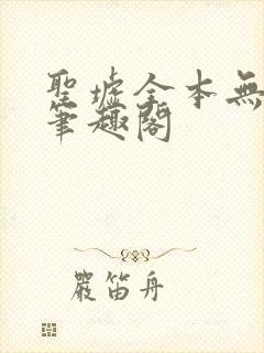 圣墟全本无弹窗笔趣阁