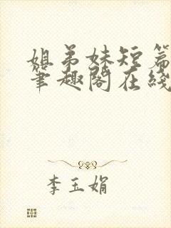 姐弟妹短篇合集笔趣阁在线阅读全文