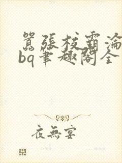 嚣张校霸沦为rbq笔趣阁全文免费封面