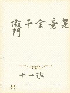 假千金竟是真豪门