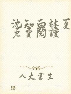 沈知白林夏全文免费阅读