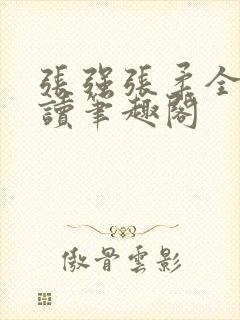 张强张柔全文阅读笔趣阁