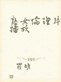 熟女伦理片在线播放