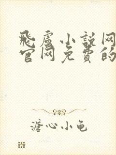 飞卢小说网首页官网免费的小说