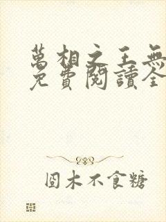 万相之王无弹窗免费阅读全文封面