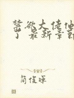 禁欲大佬他沦陷了 最新章节封面