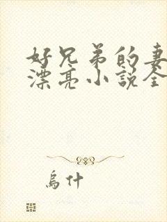 好兄弟的妻子太漂亮小说全文