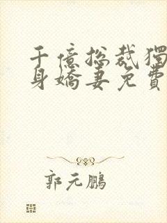 千亿总裁独宠替身娇妻免费