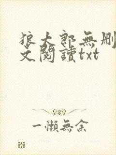 狼太郎无删减全文阅读txt