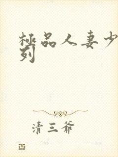 极品人妻少妇系列