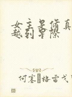 女主是修真者穿越到星际