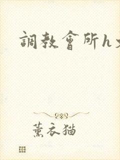 调教会所h文