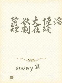 禁欲大佬沦陷了短剧在线