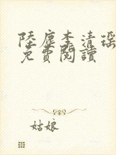 陆尘李清瑶最新免费阅读