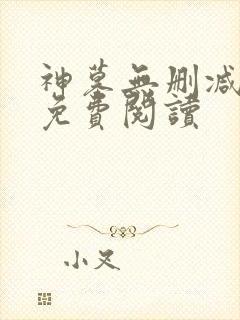 神墓无删减全文免费阅读