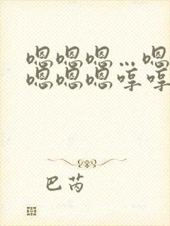 嗯嗯嗯…嗯嗯嗯嗯嗯嗯哼哼哼哼哼哼这是什么