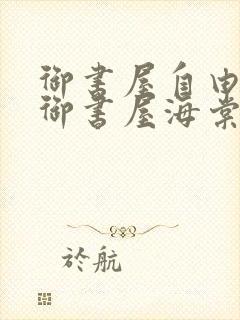 御书屋自由阅读御书屋海棠