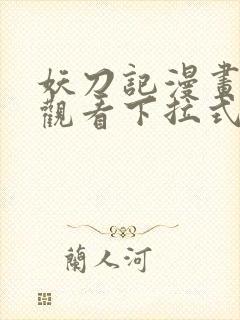 妖刀记漫画免费观看下拉式六漫画