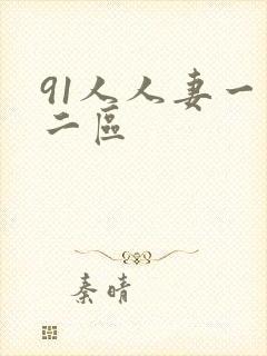 91人人妻一区二区封面