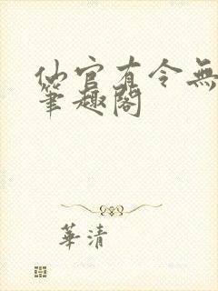 仙官有令无删减笔趣阁