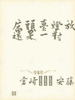 床头台灯放一个还是一对