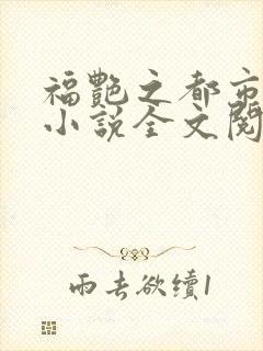 福艳之都市后宫小说全文阅读