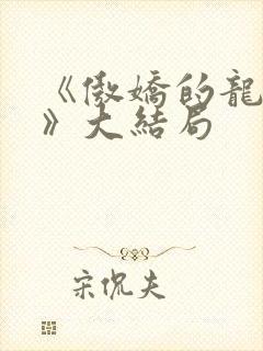 《傲娇的龙先生》大结局