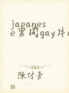 japanese男同gay片certain