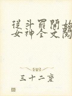 从斗罗开始俘获女神全文阅读无删减