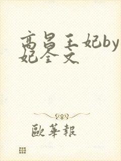 高昌王妃by黛妃全文封面