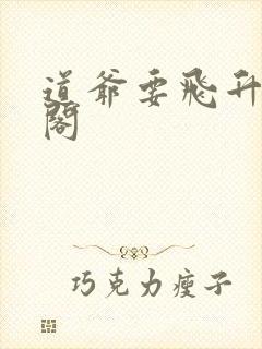 道爷要飞升笔趣阁