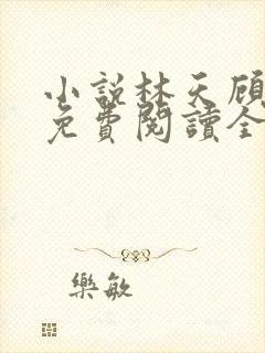 小说林天顾悦瑶免费阅读全文