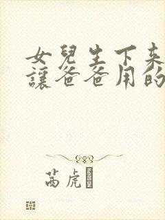 女儿生下来就是让爸爸用的小说