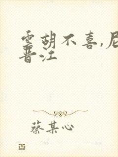 云胡不喜,尼卡晋江