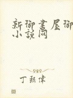 新御书屋御宅屋小说网