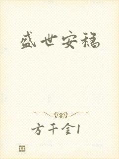 盛世安稳