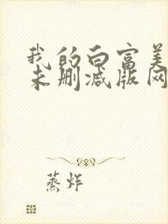 我的白富美老婆未删减版网络小说