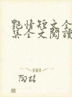 艳情短文全篇合集全文阅读封面