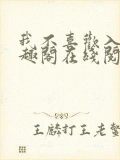 我不喜欢入妻笔趣阁在线阅读