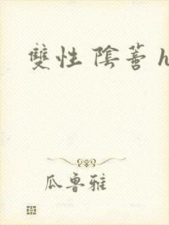 双性 阴蒂 h封面